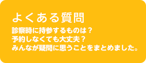 よくある質問