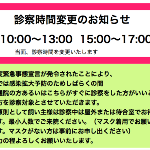 診察時間変更等のお知らせ